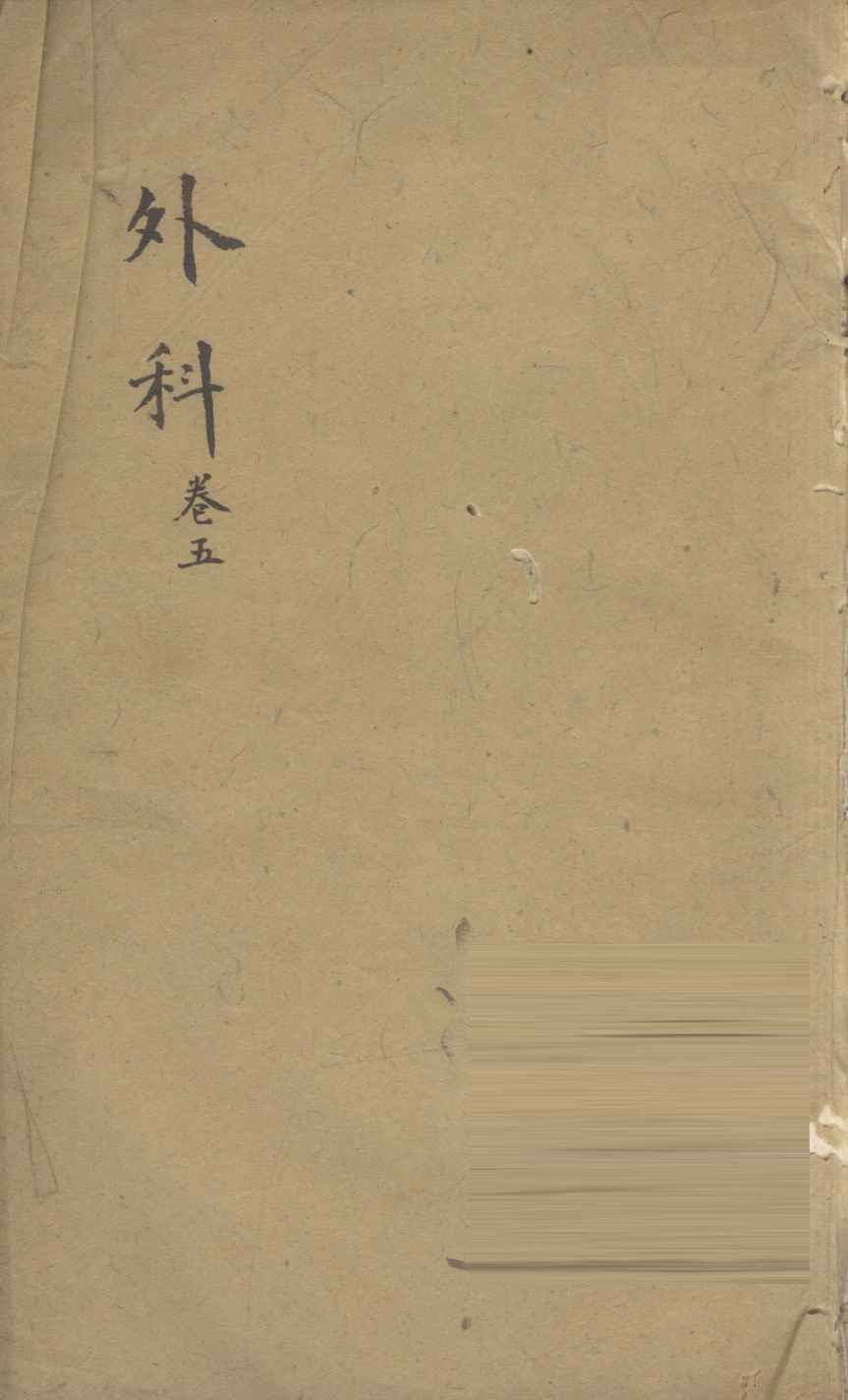 外科  卷5  2